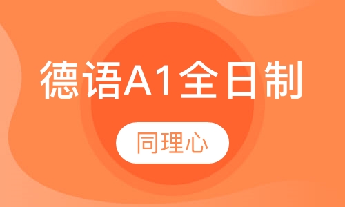 德语A1全日制
