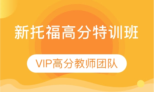 新托福高分特训班