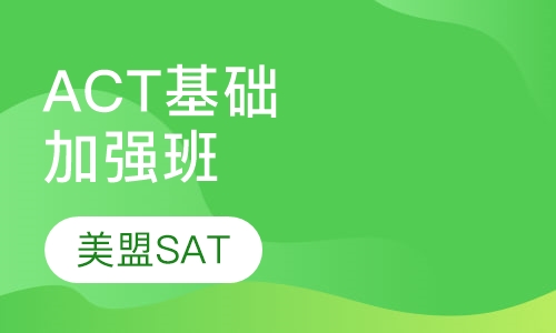 ACT基础加强班
