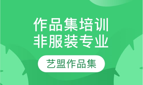 12周作品集培训（非服装专业）