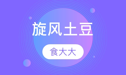 旋风土豆