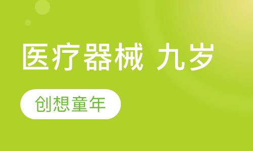 医疗器械 九岁