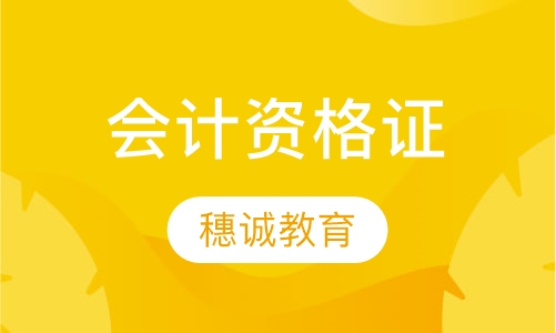 会计资格证
