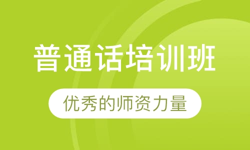 普通话培训班