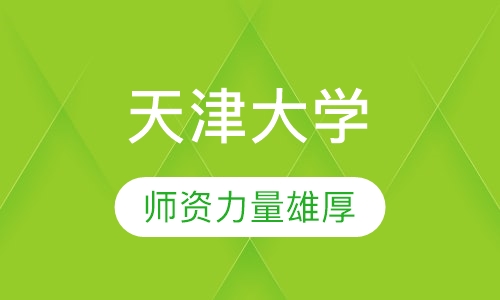 天津大学