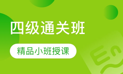 大学英语四级通关班