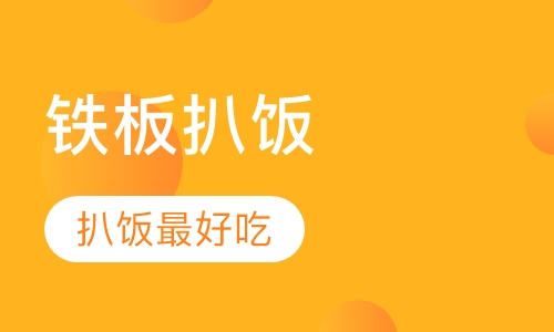西式铁板扒饭
