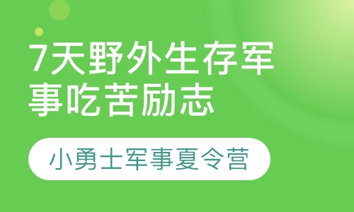 上海松江7天野外生存军事吃苦励志夏令营
