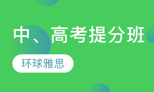 中、高考提分班