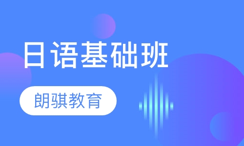 日语基础班