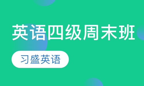 英语四级周末班