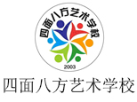 济南四面八方艺术培训