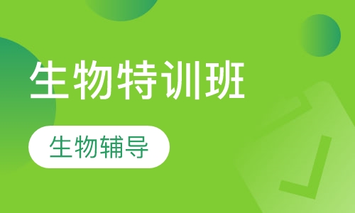 生物特训班