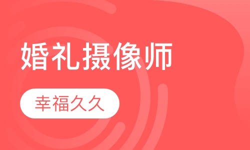 婚礼摄像师