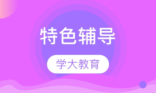 特色辅导