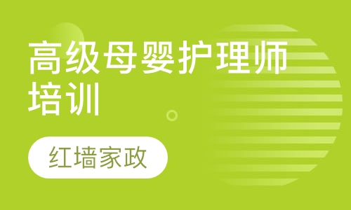 高级母婴护理师培训