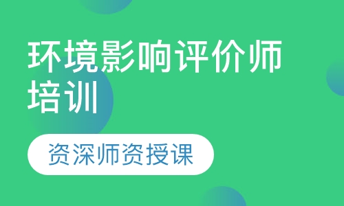 环境影响评价师培训