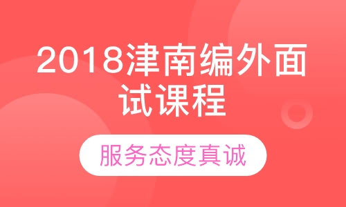 2018津南编外面试课程