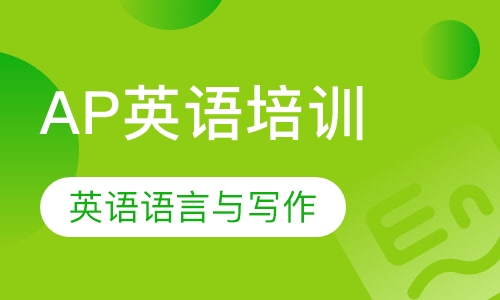AP英语语言与写作