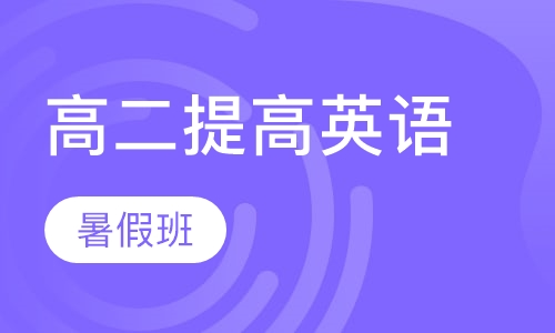 高二提高英语暑假班