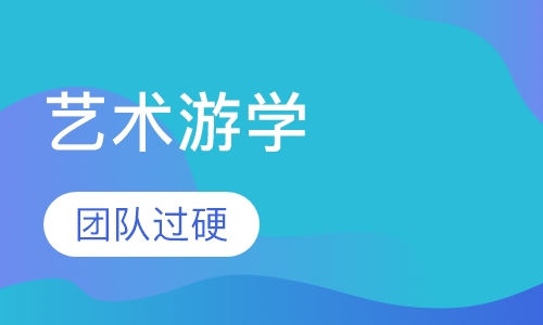 艺术游学