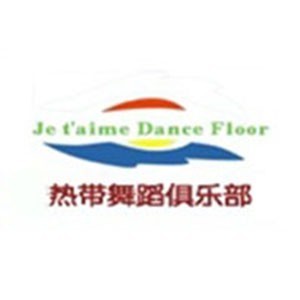 西安热带舞蹈俱乐部