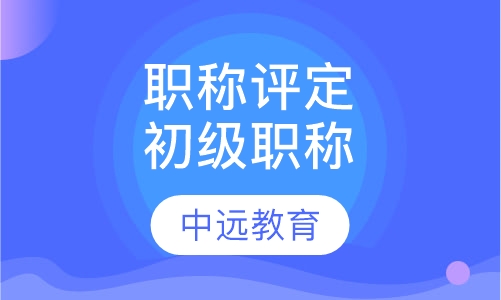 职称评定初级职称