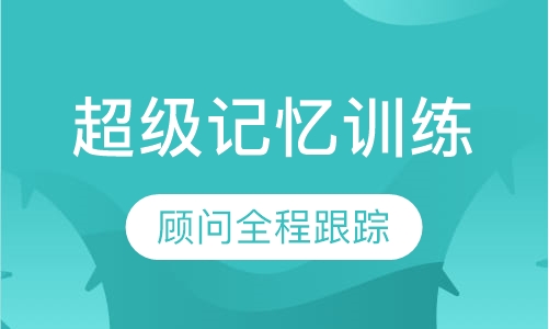 超级记忆训练