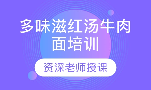 多味滋红汤牛肉面培训