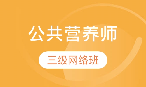 公共营养师三级网络班