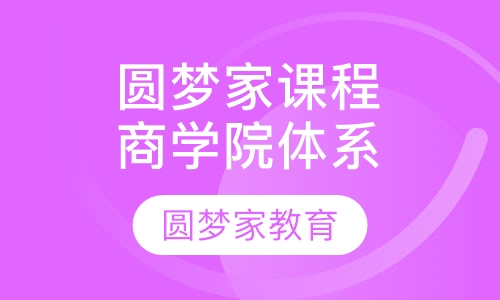 圆梦家商学院课程体系