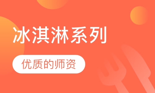冰淇淋系列培训班