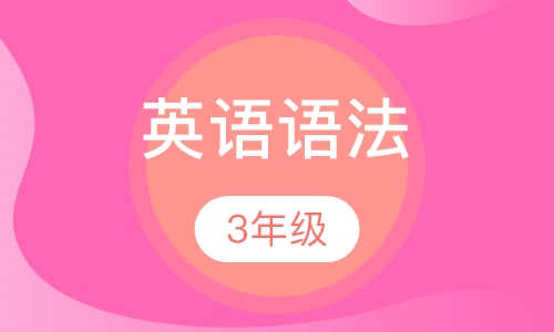 3年级英语语法