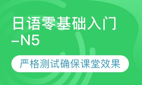 日语零基础入门-N5基础课程远程在线小班
