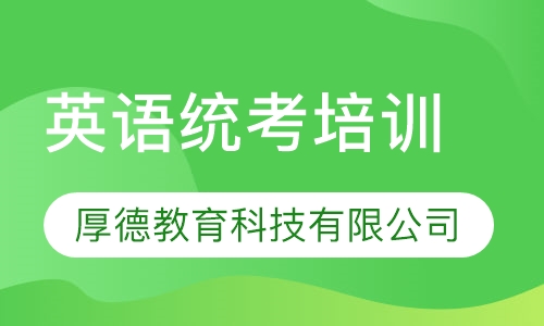 英语统考培训