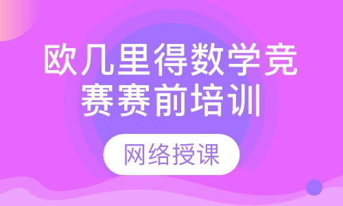 欧几里得数学竞赛赛前培训班