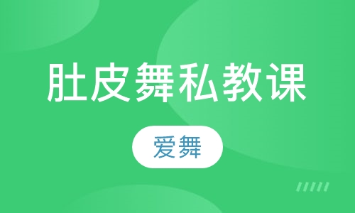 肚皮舞私教课