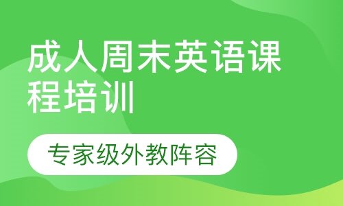 成人周末英语课程培训