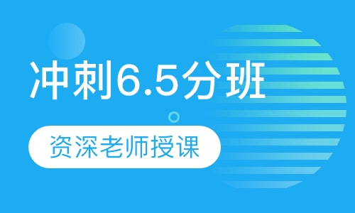 冲刺6.5分班