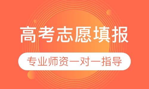 高考志愿填报