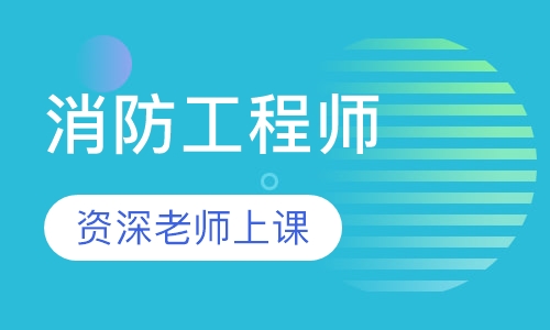 消防工程师