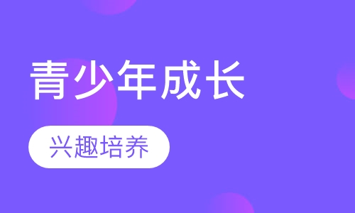 青少年快乐成长