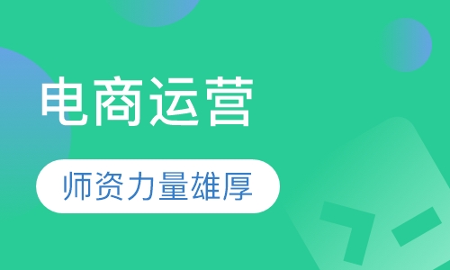 电商运营