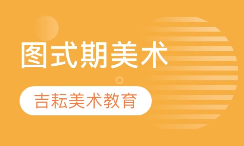 图式期美术