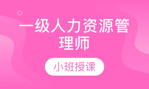 一级人力资源管理师