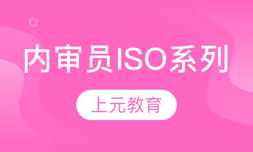 内审员ISO系列