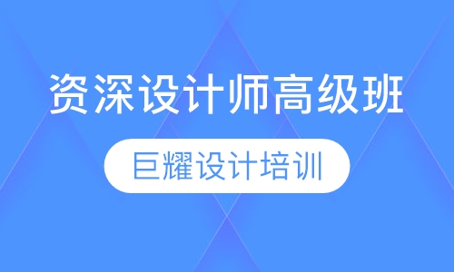 资深设计师高级班