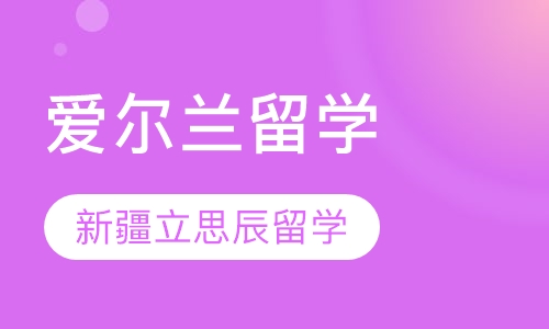 爱尔兰留学