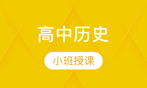 高二历史