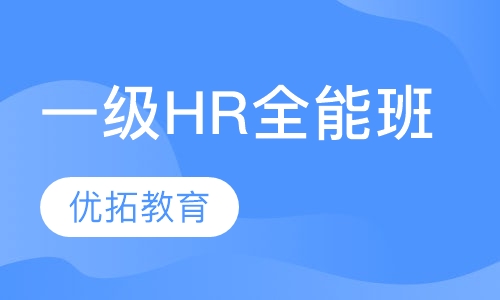 一级hr胜任力全能班